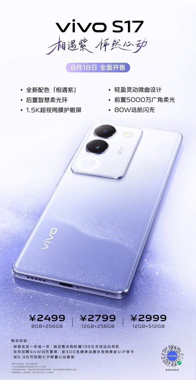 vivo S17相遇紫配色全网首销，爱意如星河流转插图