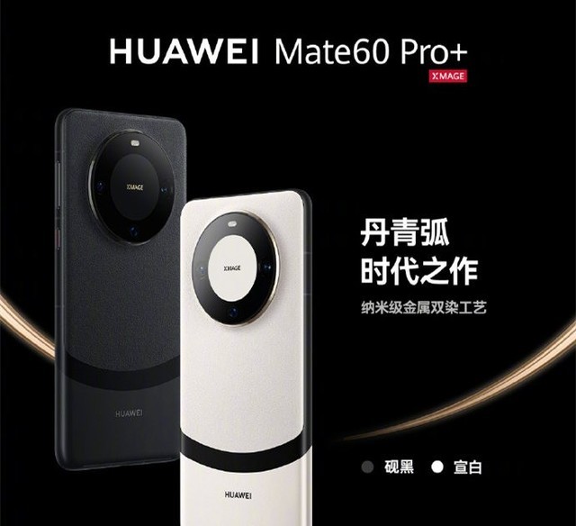 华为Mate60 Pro/Mate60 Pro+对比，订金1000破大防？插图