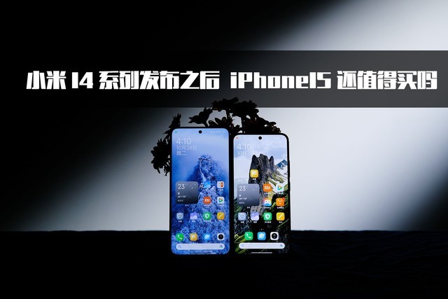 小米14系列发布后，iPhone15是否还值得购买？插图